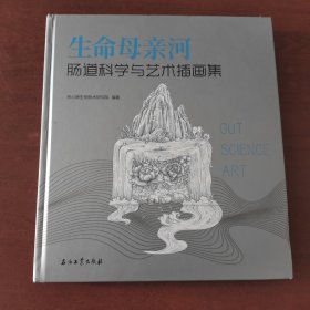 生命母亲河肠道科学与艺术插画集