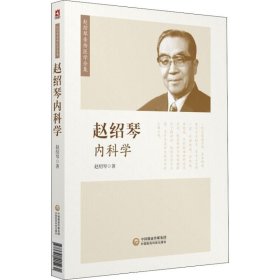 【正版新书】赵绍琴亲传医学全集：赵绍琴内科学