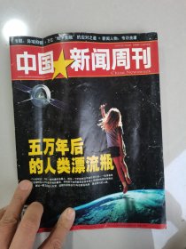 中国新闻周刊总第213期