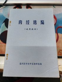 内经选编（试用教材）