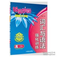 锦囊妙解中学生英语系列：词汇与语法强化训练（高一 第5版）