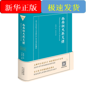 西南联大英文课：大学一年级（英文读本）