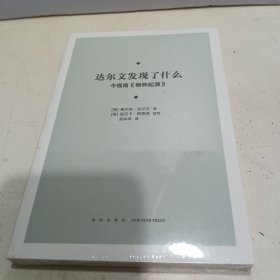 达尔文发现了什么【全新未拆封】