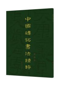 中国砖铭书法精粹横逸篇山东美术出版社文字砖铭刻拓片放大本