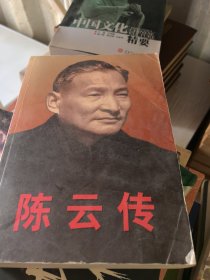 陈云传（上册）