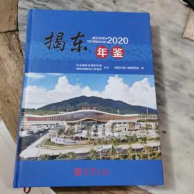 揭东年鉴2020