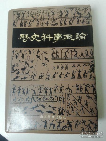 历史科学概论