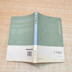 字里藏医