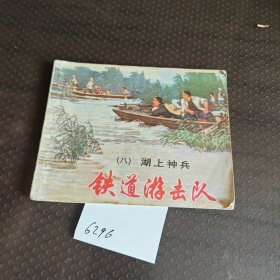 铁道游击队（八）湖上神兵