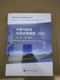 中国气候与生态环境演变：2021（第一卷 科学基础）未拆封