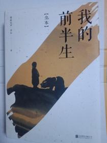 我的前半生：全本(香港大学评选「人生必读的100本书」，近代史上绝不可跨越的人物，唯一为自己做传的中国皇帝——爱新觉罗·溥仪。)