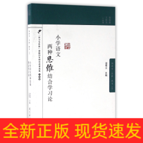 小学语文两种思维结合学习论