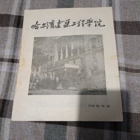 1959年-----(哈尔滨建筑工程学院)简介