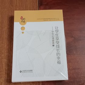 让学生享受成长的幸福--学生心理健康(上下)/中国好老师