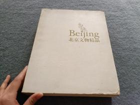 北京文物精品   书有破损 不影响阅读 书品如图 避免争议