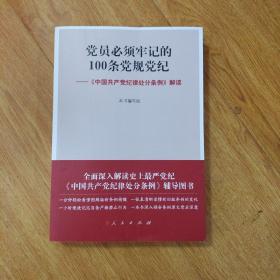 党员必须牢记的100条党规党纪 ——《中国共产党纪律处分条例》解读