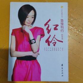 鲁豫有约·红伶：女星不为人知的经历