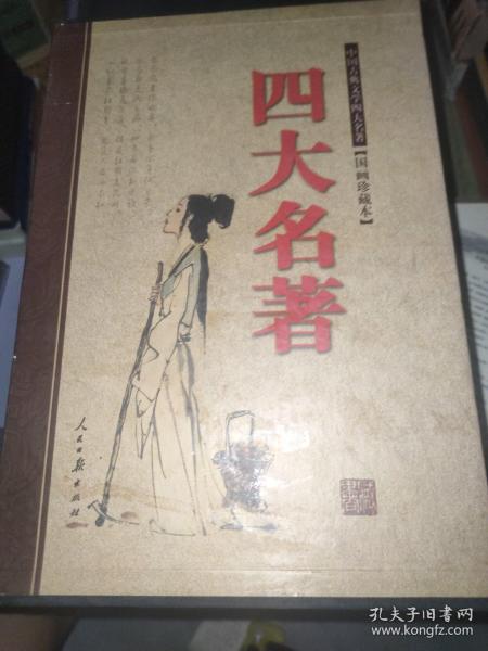 四大名著(国画珍藏版精装本)(全四册)