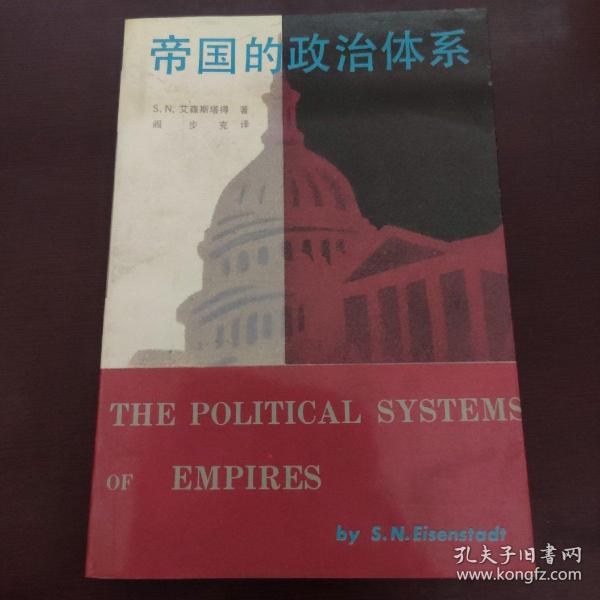 帝国的政治体系