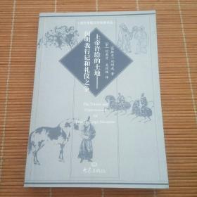 上帝许给的土地：闵明我行记和礼仪之争