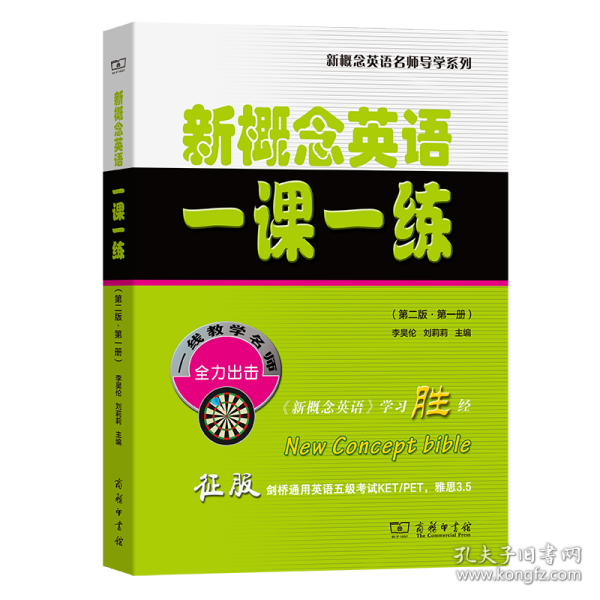 新概念英语一课一练（第二版·第一册）(新概念英语名师导学系列)