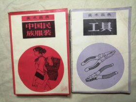 美术画典 中国民族服装 工具，共2册