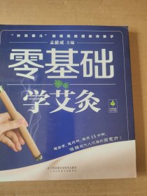 零基础学艾灸（汉竹）