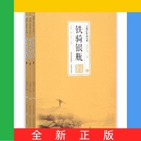 鐵騎銀瓶(上中下)/王度廬作品大系