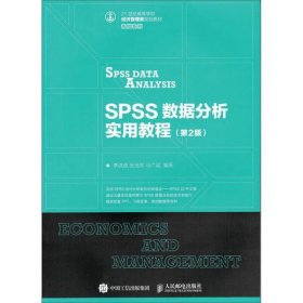【正版二手】SPSS数据分析实用教程第二版李洪成第2版9787115445285人民邮电出版社
