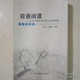 日语阅读:日本人的四季生活与自然环境(仅印1500册)