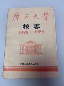 广西大学校志（1928-1988）