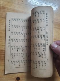 潮汕检音字表 民国23年！作者：潘载和，少见本