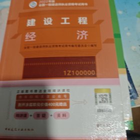 建设工程经济(2022年版一级建造师考试教材、一级建造师2022教材、建造师一级、工程经济)