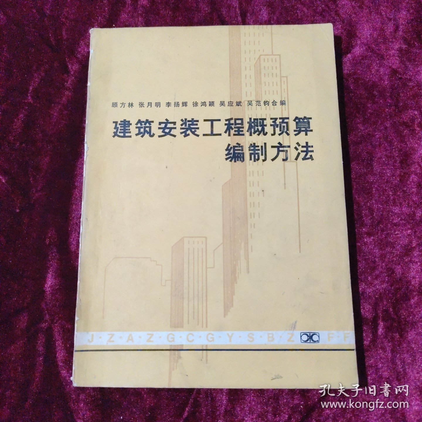 建筑安装工程概预算编制方法