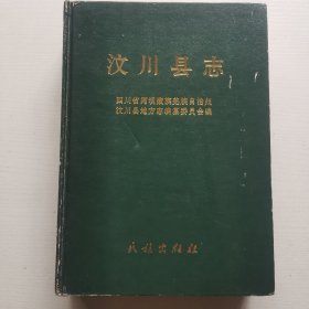 汶川县志〈精装16开）签赠书