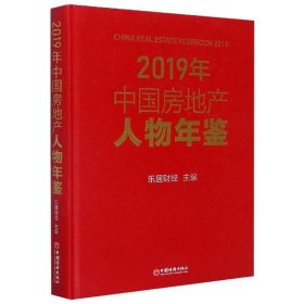 2019中国房地产人物年鉴