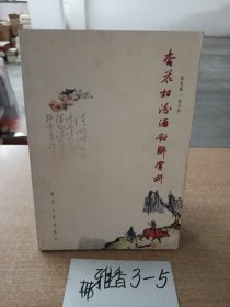 杏花村汾酒对联赏析  彩图版