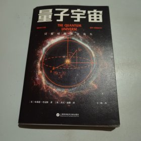 量子宇宙（世界公认的量子力学科普经典，一本书让你弄清楚宇宙的本质，看到科技的未来。升级译本！）