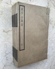 庚子山集注 中华书局 民国版线装书 共4册全 16卷