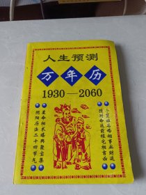 人生预测万年历（1930-2060）