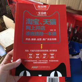 淘宝、天猫网上开店速查速用一本通：开店、装修、运营、推广完全攻略