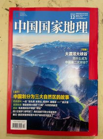 中国国家地理：2023年第12期