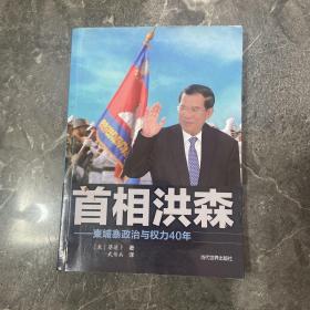 首相洪森—柬埔寨政治与权力40年