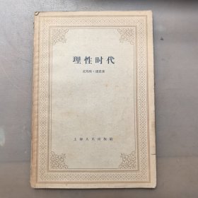 理性时代，1958年一版一印，仅印1000册，样本书