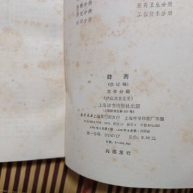 辞海（修订稿）:文学分册