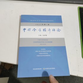 中国合作经济评论 2022年 第1期