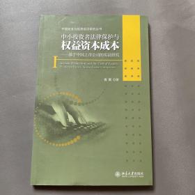 中小投资者法律保护与权益资本成本：基于中国上市公司的实证研究