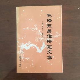 毛泽东著作研究文集