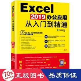 EXCEL 2019办公应用从入门到精通 