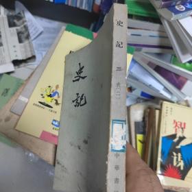 史记 三 表 二